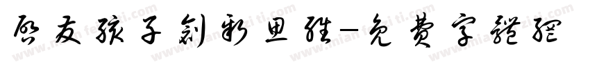 启发孩子创新思维字体转换