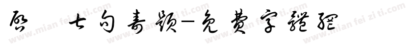启寶七句寿题字体转换