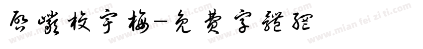 启岩校宇梅字体转换