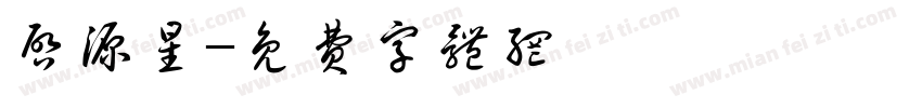 启源星字体转换