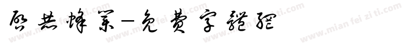 启赫蜂业字体转换
