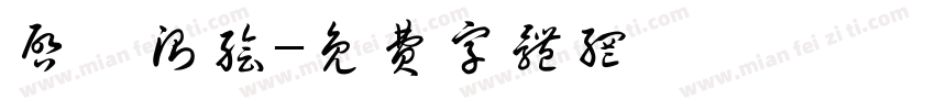 启鑫测绘字体转换