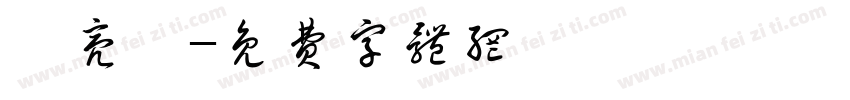 吳亮賢字体转换