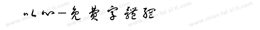 吳以心字体转换
