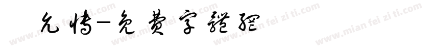 吳允博字体转换