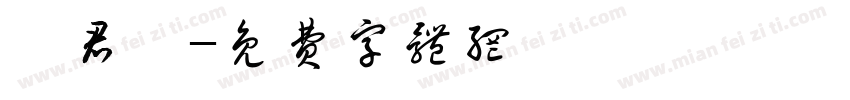 吳君瑤字体转换