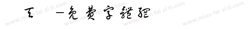吳天堯字体转换