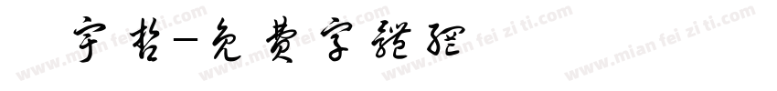 吳宇哲字体转换