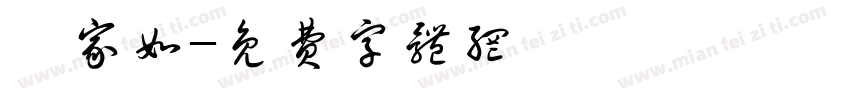 吳家如字体转换