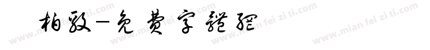 吳柏毅字体转换