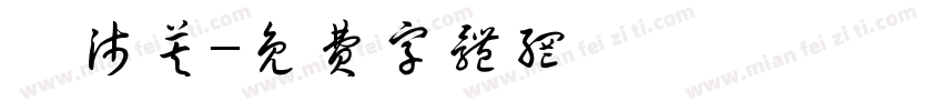 吳沛芙字体转换