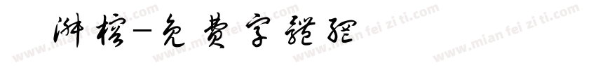 吳淑榕字体转换