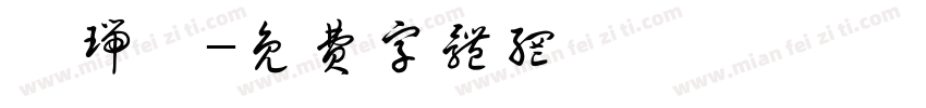 吳瑞綸字体转换