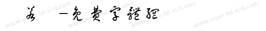 吳若嫻字体转换