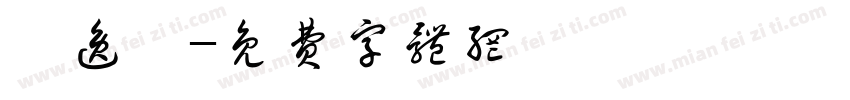 吳逸凱字体转换