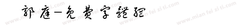 吳郭庭字体转换