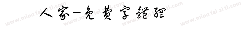 吳門人家字体转换