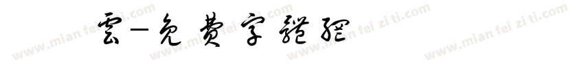 吳霽云字体转换