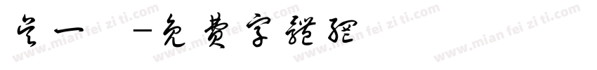 吴一圻字体转换