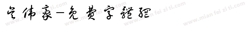 吴伟豪字体转换