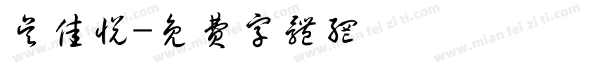 吴佳悦字体转换