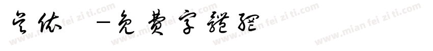 吴依岚字体转换