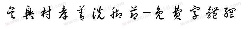 吴兴村孝善洗脚节字体转换