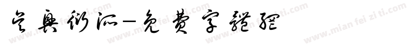 吴兴衍派字体转换