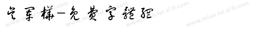 吴军桦字体转换