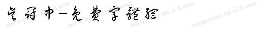 吴冠中字体转换