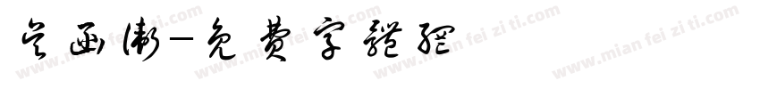 吴函卫字体转换