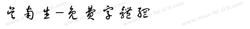 吴南生字体转换