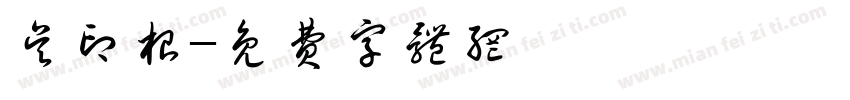 吴印根字体转换