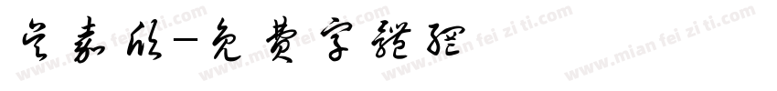 吴嘉欣字体转换
