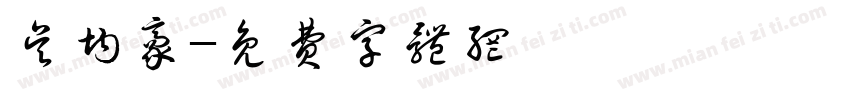 吴均豪字体转换