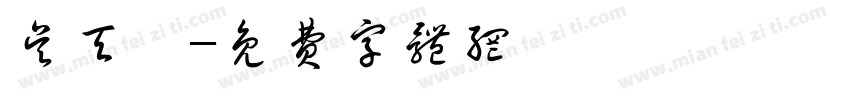 吴天骐字体转换