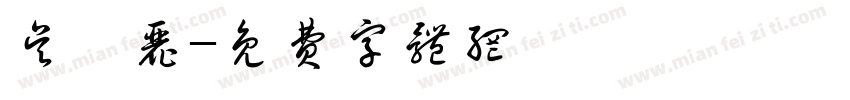 吴娟丽字体转换