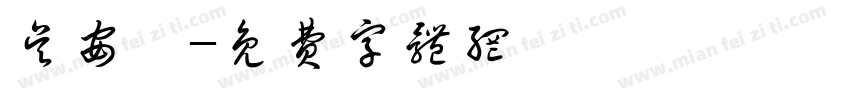 吴安潼字体转换
