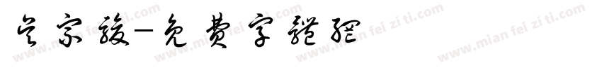 吴宗骏字体转换