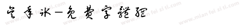 吴年冰字体转换