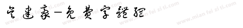 吴建豪字体转换