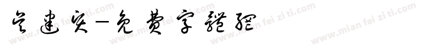 吴建贤字体转换