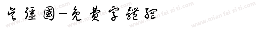 吴强国字体转换