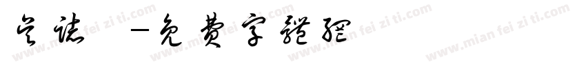 吴志勳字体转换
