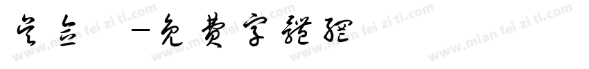 吴念瑶字体转换