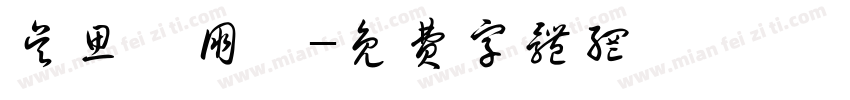 吴思琪朋玥字体转换