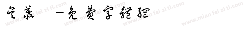 吴慕湉字体转换
