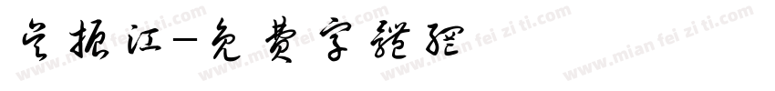吴振江字体转换
