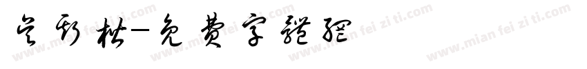 吴斯楷字体转换