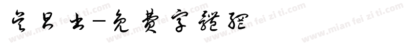 吴昌书字体转换